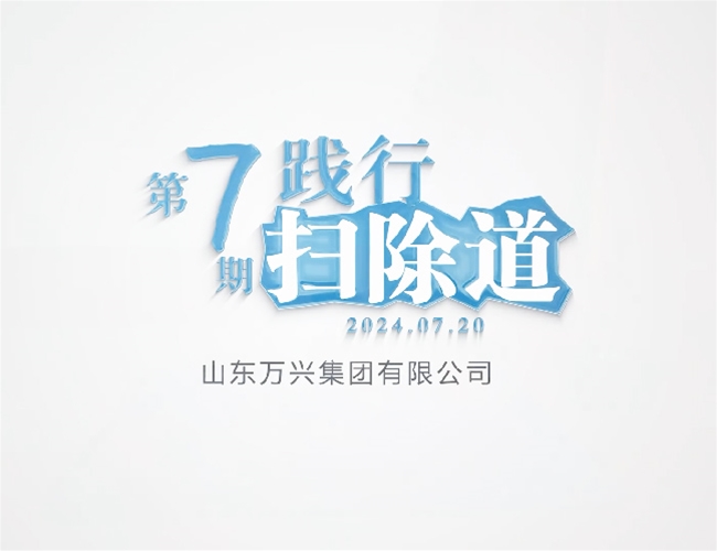 排除路第七期