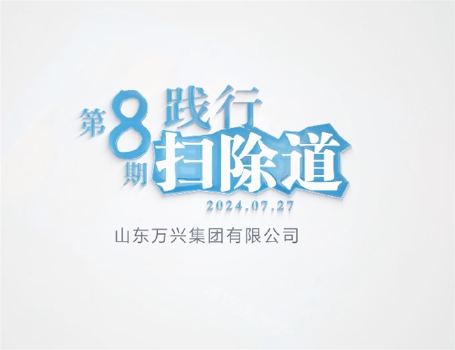 排除路第八期