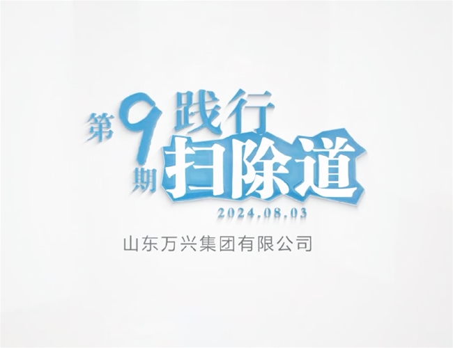 排除路第九期