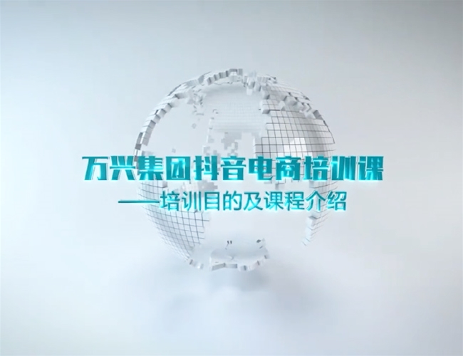 豪利777集团抖音电商培训